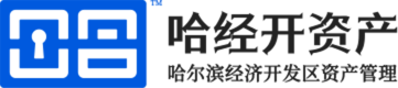 哈尔滨经济技术开发区资产经营有限公司