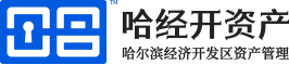 哈尔滨经济技术开发区资产经营有限公司