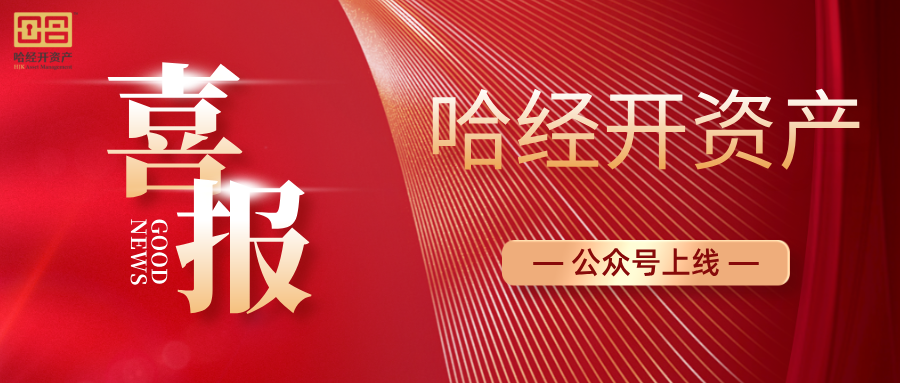 哈经开资产公众号上线啦！开启新征程