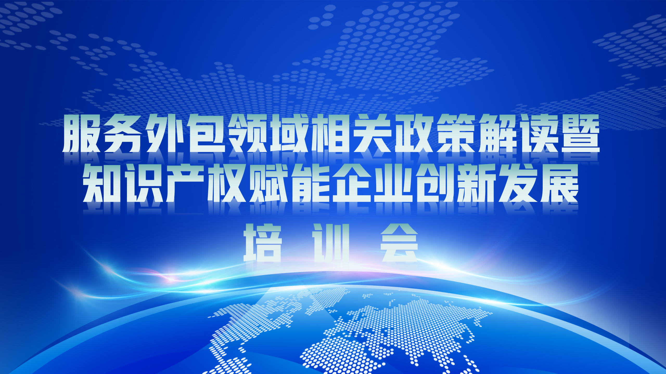 服务外包领域相关政策解读暨知识产权培训会议成功举办